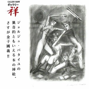 祥【真作】金子國義「眼球譚3」1998年 リトグラフ 埼玉出身 ジョルジュ・バタイユ『眼球譚』挿絵 エロティシズム 人気作家【ギャラリー祥】