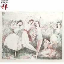 祥【真作】マリー・ローランサン「踊りの祝典」1937年 リトグラフ6号 サイン有 エコール・ド・パリ人気女流作家【ギャラリー祥】_画像1