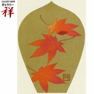 祥【真作】大山忠作「散華『紅葉』」薬師寺散華 版画家:徳力富吉郎 木版画16.5×12㎝ 福島出身 日展会長 文化勲章【ギャラリー祥】