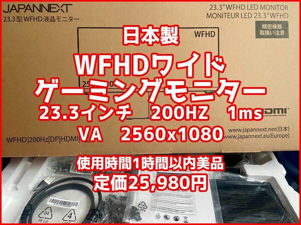 美品/ゲーミングワイドモニター/23.3インチ液晶ディスプレイ (2560x1080/VA/HDMIx2/DP/チルト/非光沢) 