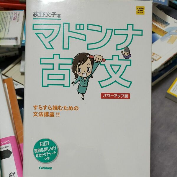 マドンナ古文 （大学受験超基礎シリーズ） （パワーアップ版） 荻野文子／著