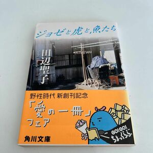 ジョゼと虎と魚たち （角川文庫　６６１９） 田辺聖子／〔著〕