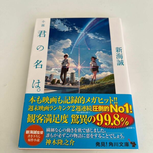 小説君の名は。 （角川文庫　し５７－３） 新海誠／〔著〕