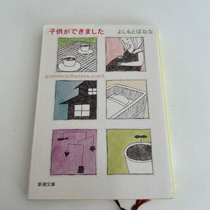 子供ができました (新潮文庫 yoshimotobanana.com 3) よしもとばなな/著