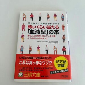 怖いくらい当たる「血液型」の本　気になることが全部わかる！あの人との相性、向いている仕事、人づきあいの方法まで（王様文庫）長田時彦