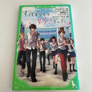 ずっと前から好きでした。　告白実行委員会 （角川つばさ文庫　Ｃこ２－１） ＨｏｎｅｙＷｏｒｋｓ／原案　アニプレックス／企画・監修　