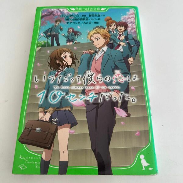 いつだって僕らの恋は１０センチだった。 （角川つばさ文庫　Ｃこ２－３） ＨｏｎｅｙＷｏｒｋｓ／原案　香坂茉里／作　モゲラッタ／挿絵