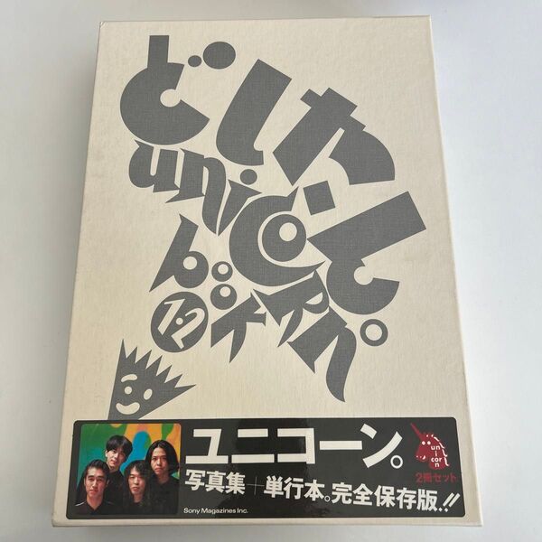 どしたん UNICORN book 写真集+単行本