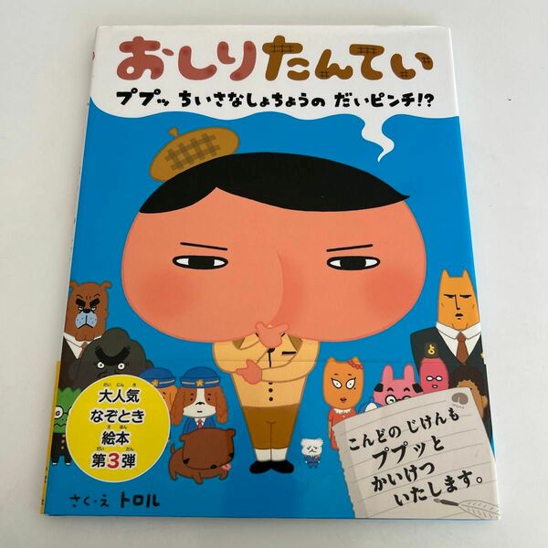 おしりたんてい　ププッちいさなしょちょうのだいピンチ！？ トロル／さく・え