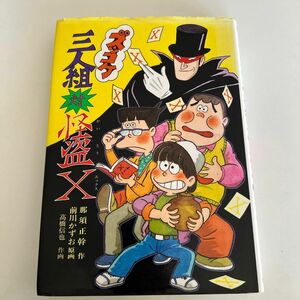 ズッコケ三人組対怪盗Ｘ （新・こども文学館　３２） 那須正幹／作　前川かずお／原画　高橋信也／作画