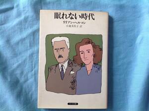 眠れない時代 リリアン・ヘルマン　サンリオ文庫