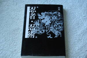 「概説　忍者・忍術」山北篤