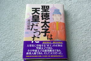 「聖徳太子は天皇だった」渡辺康則