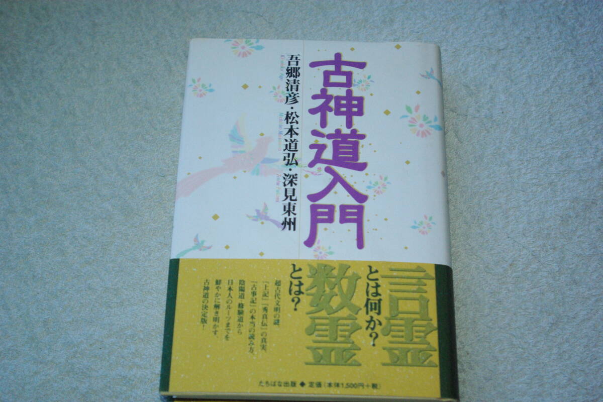 2024年最新】Yahoo!オークション -深見東州(宗教)の中古品・新品・古本一覧