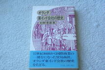 「オランダ東インド会社の歴史」科野孝蔵_画像1