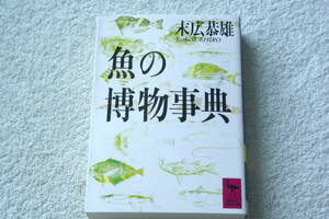 「魚の博物事典」末広恭雄