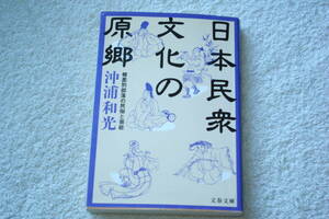 「日本民衆文化の原郷　被差別部落の民俗と芸能」沖浦和光