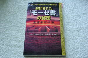 招喚神術の呪法　「封印された［モーゼ書］の秘密　　聖書最高秘儀」K・ｖ・プフェッテンバッハ著