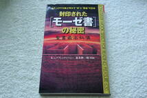 招喚神術の呪法　「封印された［モーゼ書］の秘密　　聖書最高秘儀」K・ｖ・プフェッテンバッハ著_画像1