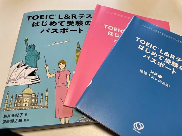 TOEIC L&Rテストはじめて受験のパスポート