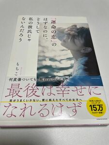 「運命の恋」のはずなのにどうして私の彼氏じゃないんだろう