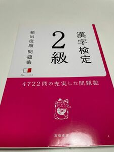 漢字検定2級頻出度順問題集