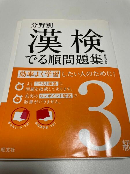 分野別漢検でる順問題集3級