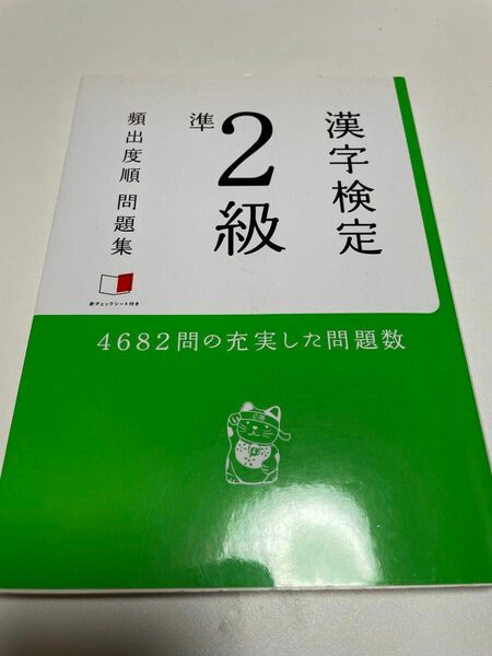 漢字検定準2級頻出度順問題集