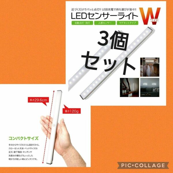 最新♪LEDライト3本センサーライトLED　人感　USB充電　モーションセンサー