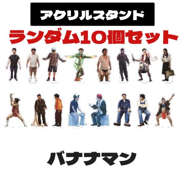 バナナマン popup限定 アクリルスタンド 10個セット