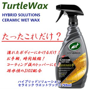 TW-WW タートルワックス ハイブリッドソリューション セラミックウエットワックス 769ml 米国製 簡単施工 濡れたボディーにかけるだけ