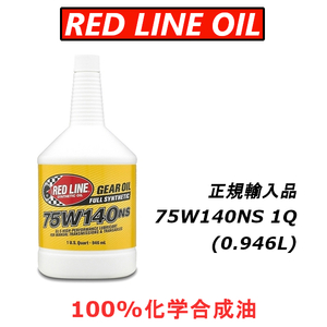 RL 75w140NS レッドラインオイル 【日本正規輸入品】 GL-5 100%化学合成油 エステル REDLINEOIL デフオイル ギアオイル LSD バキバキ