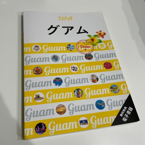 ララチッタ JTBパブリッシング グアム 2024