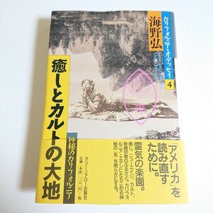 帯付き　海野弘　癒しとカルトの大地　神秘のカリフォルニア　カリフォルニア・オデッセイ　平成13年第1刷　　グリーンアロー出版　　　