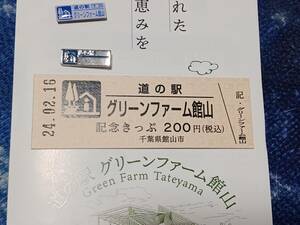 道の駅 グリーンファーム館山　記念きっぷ ＆ ガチャピンズ（通常＆限定シルバー) 2024.02.16 新規開業 カプセル無