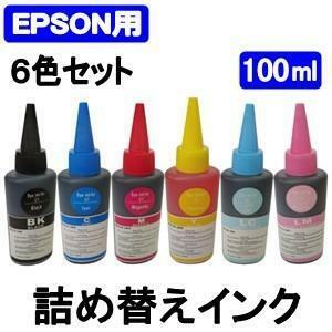 送料無料　エプソン EPSON 全機種対応 100ML容量 詰め替えインク 染料６色セット（染料BK/C/M/Y/LC/LM）