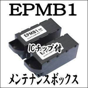 エプソン用 EPMB1互換メンテナンスボックス 2個 送料無料