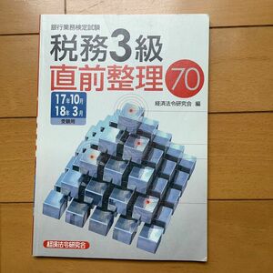 銀行業務検定試験税務３級直前整理７０　１７年１０月１８年３月受験用 （銀行業務検定試験） 経済法令研究会　編