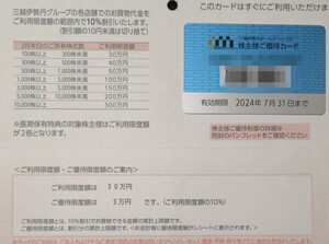 【送料無料】三越伊勢丹 株主優待カード 限度額30万円 女性名義