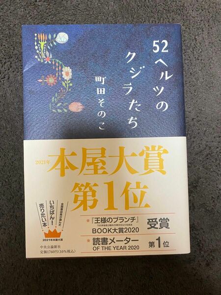 52ヘルツのクジラたち 町田そのこ