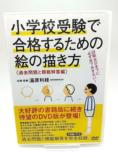 DVD2枚組 小学校受験で合格するための絵の描き方 湯原 利枝