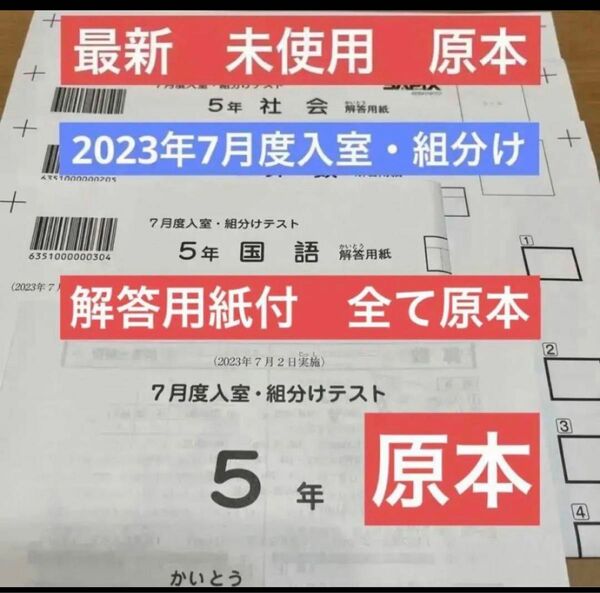 最新原本！未使用！！2023年　サピックス 5年7月度入室・組分けテスト　新品未使用！