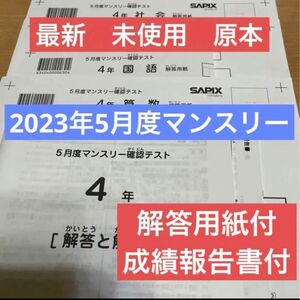 新品 sapix サピックス 4年生 2023年5月度マンスリー確認テスト 成績報告書 解答用紙付