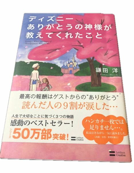 ディズニー ありがとうの神様が教えてくれたこと