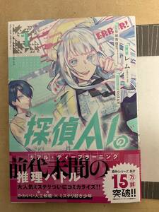 探偵AIのリアル・ディープラーニング　1巻