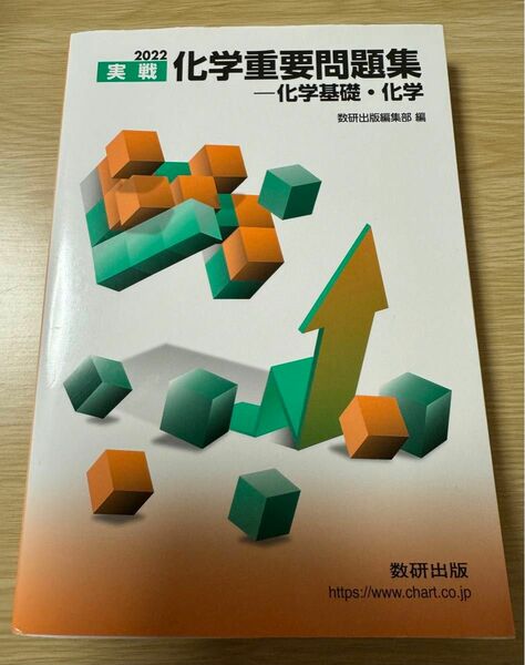 2022 実戦化学重要問題集 化学基礎・化学