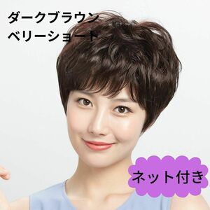 642 フルウィッグ　医療用　ベリーショート　ダークブラウン　かつら　wig コスプレ　女装　変装　黒茶　ショートパーマー　４０代　５０代