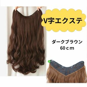 736　襟足ウィッグ　襟足エクステ　60㎝　ダークブラウン　wig　カール　えりあし　茶髪　ロング　ウェーブ　変装　かつら　ウィック