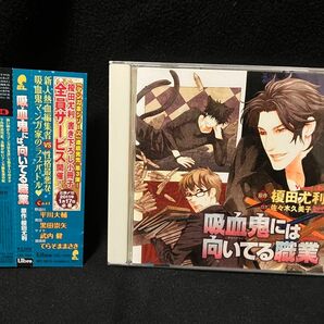 BLCD 吸血鬼に向いている職業　榎田尤利　/ 平川大輔　黒田崇 矢武内健 てらそままさき 梅原裕次郎