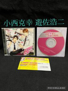 廃盤 BLCD 「法医学者と刑事の相性」愁堂れな ※特典CD付き / 遊佐浩二 小西克幸 